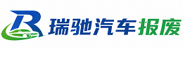老边区瑞驰｜汽车报废回收｜车辆正规销户上门拖车